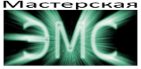 Мастерская ЭМС