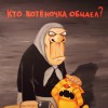 Про кота и крота.